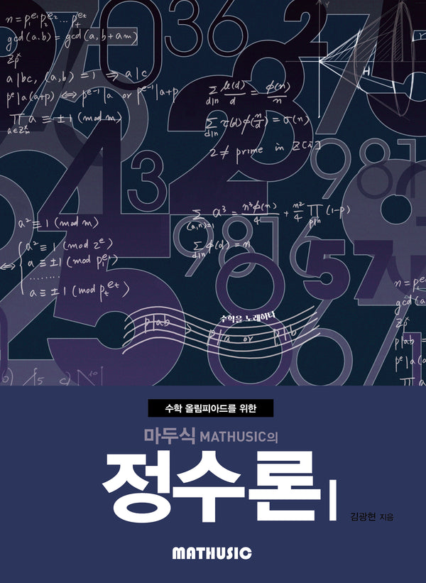 마두식의 정수론 1(수학 올림피아드를 위한)(개정판)