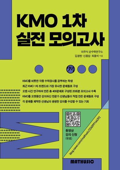 KMO 1차 실전 모의고사(2026)