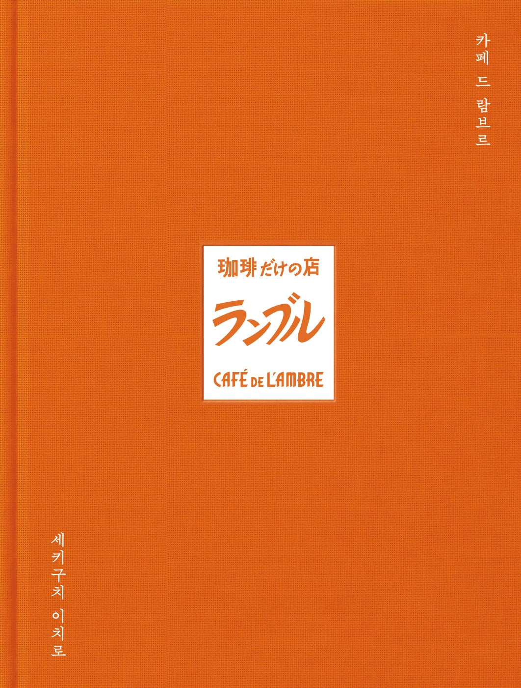 카페 드 람브르