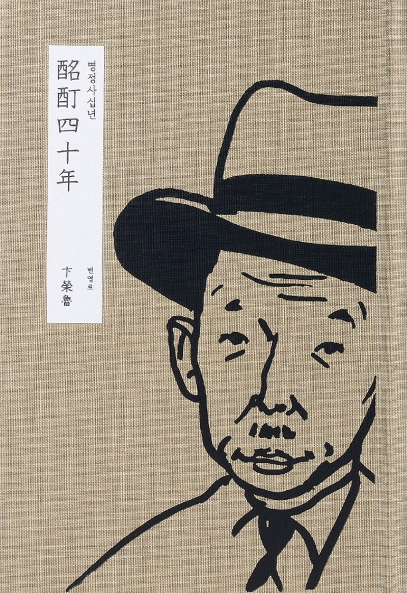 명정사십년(양장본 HardCover)