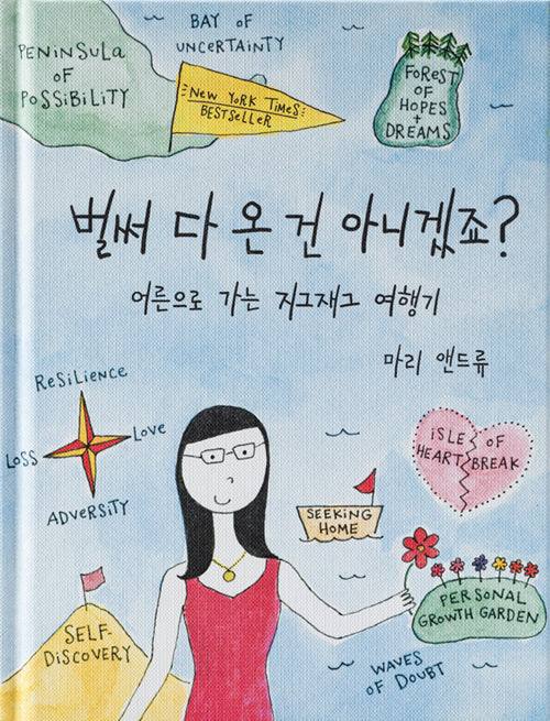 벌써 다 온 건 아니겠죠?(양장본 Hardcover)