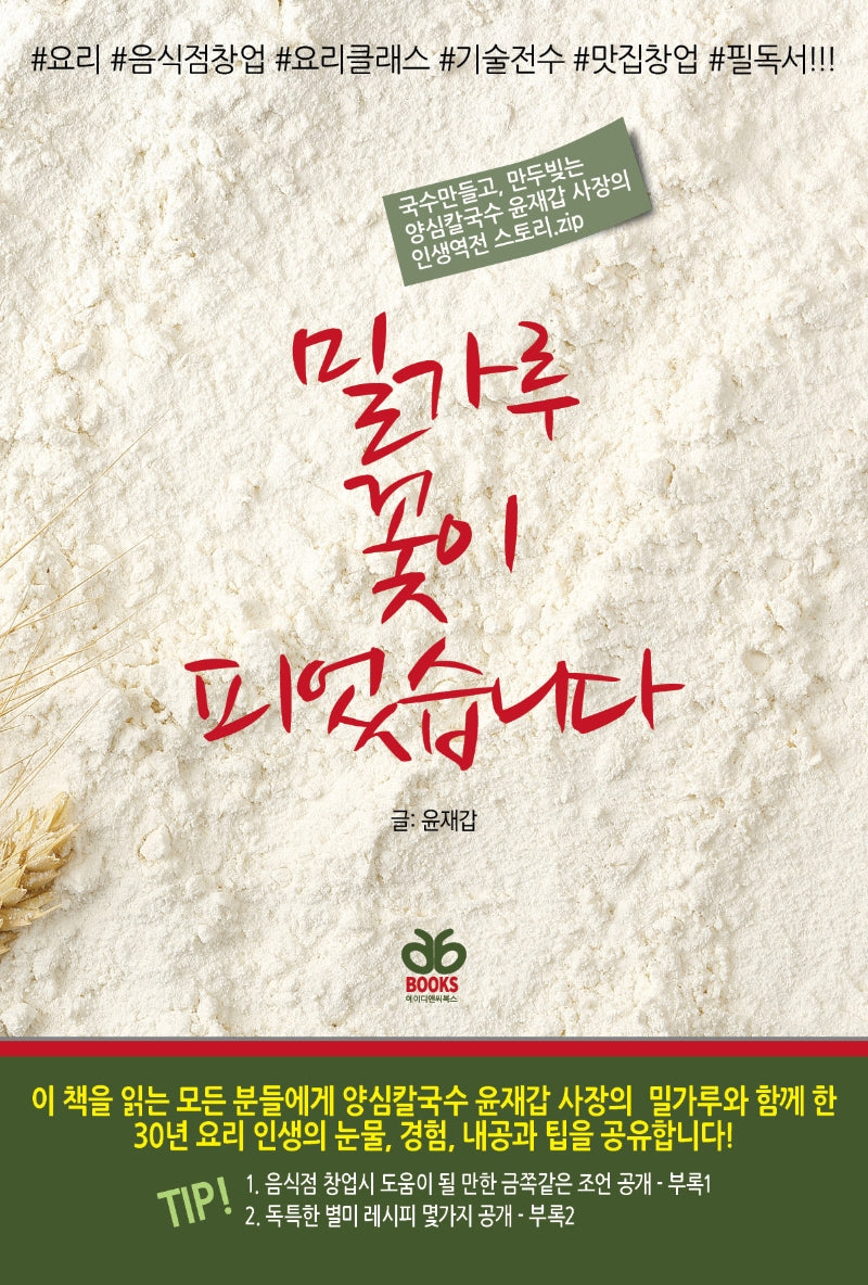 밀가루 꽃이 피었습니다