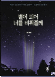 별이 되어 너를 비춰줄께