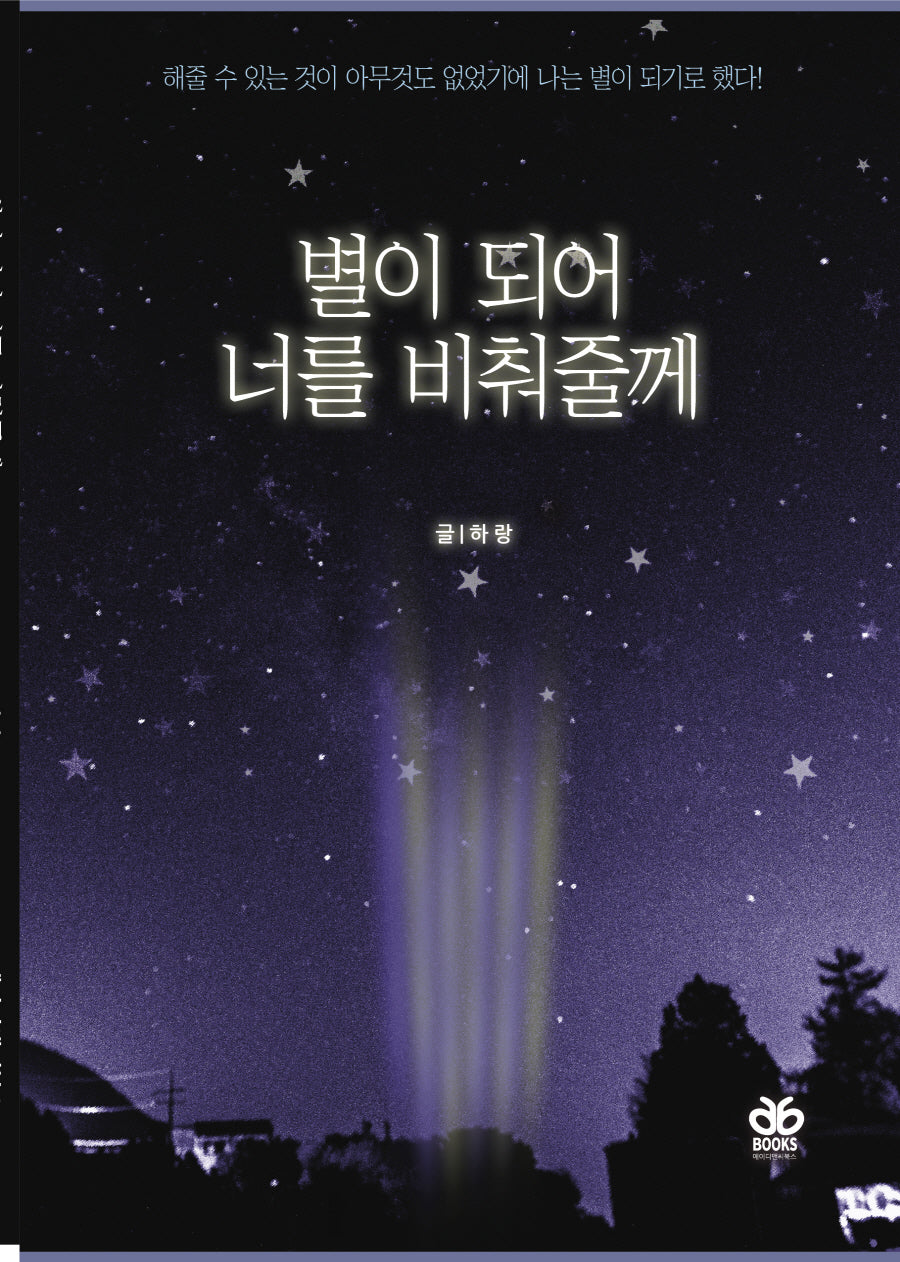 별이 되어 너를 비춰줄께