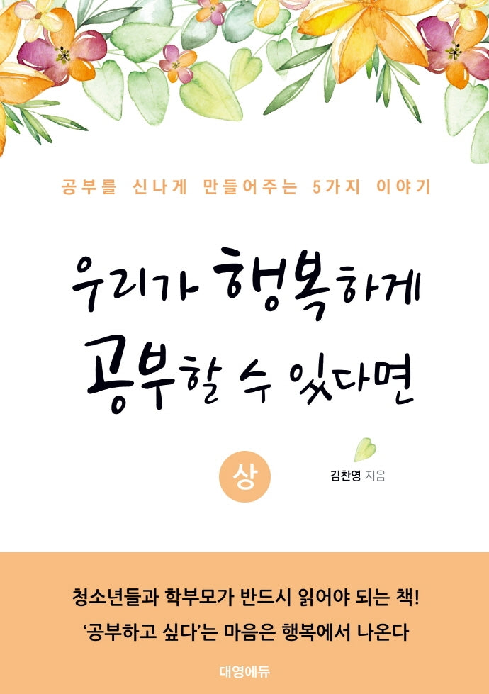 우리가 행복하게 공부할 수 있다면(상)