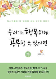 우리가 행복하게 공부할 수 있다면(하)