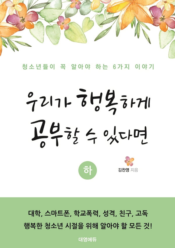 우리가 행복하게 공부할 수 있다면(하)