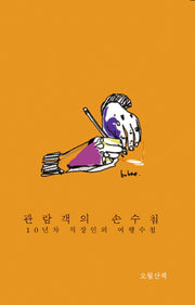 관람객의 손수첩: 10년차 직장인의 여행수첩