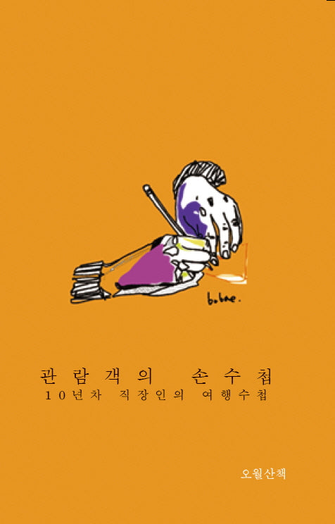 관람객의 손수첩: 10년차 직장인의 여행수첩