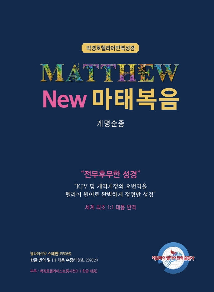 New 마태복음: 계명순종(박경호 헬라어 번역 성경)(양장본 Hardcover)