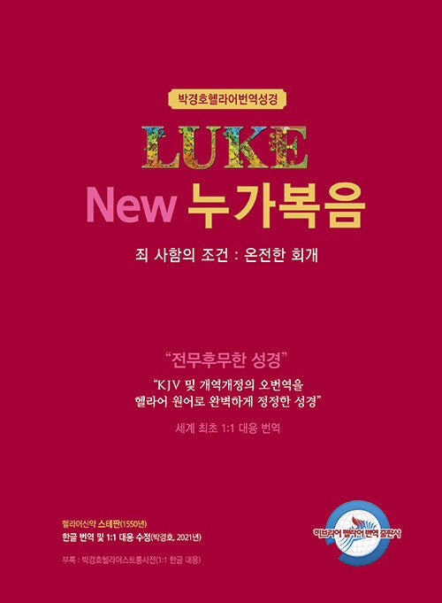 New 누가복음(박경호 헬라어 번역 성경)