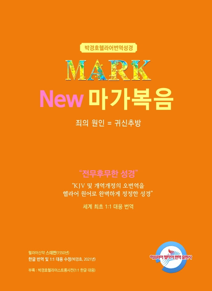 New 마가복음: 죄의 원인=귀신추방(박경호 헬라어 번역 성경)