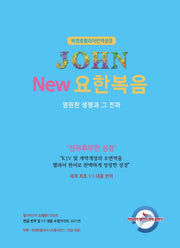 New 요한복음: 영원한 생명과 그 전파(박경호 헬라어 번역 성경)(양장본 Hardcover)