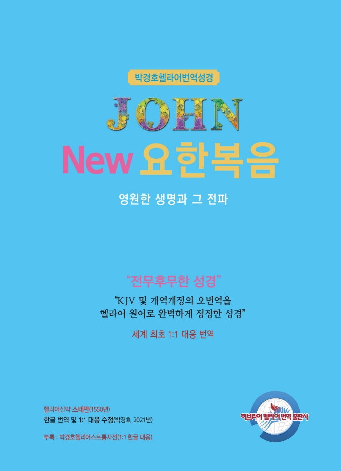 New 요한복음: 영원한 생명과 그 전파(박경호 헬라어 번역 성경)(양장본 Hardcover)