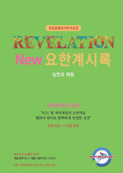 New 요한계시록: 심판과 재림(개정판)(박경호 헬라어 번역성경)(양장본 Hardcover)