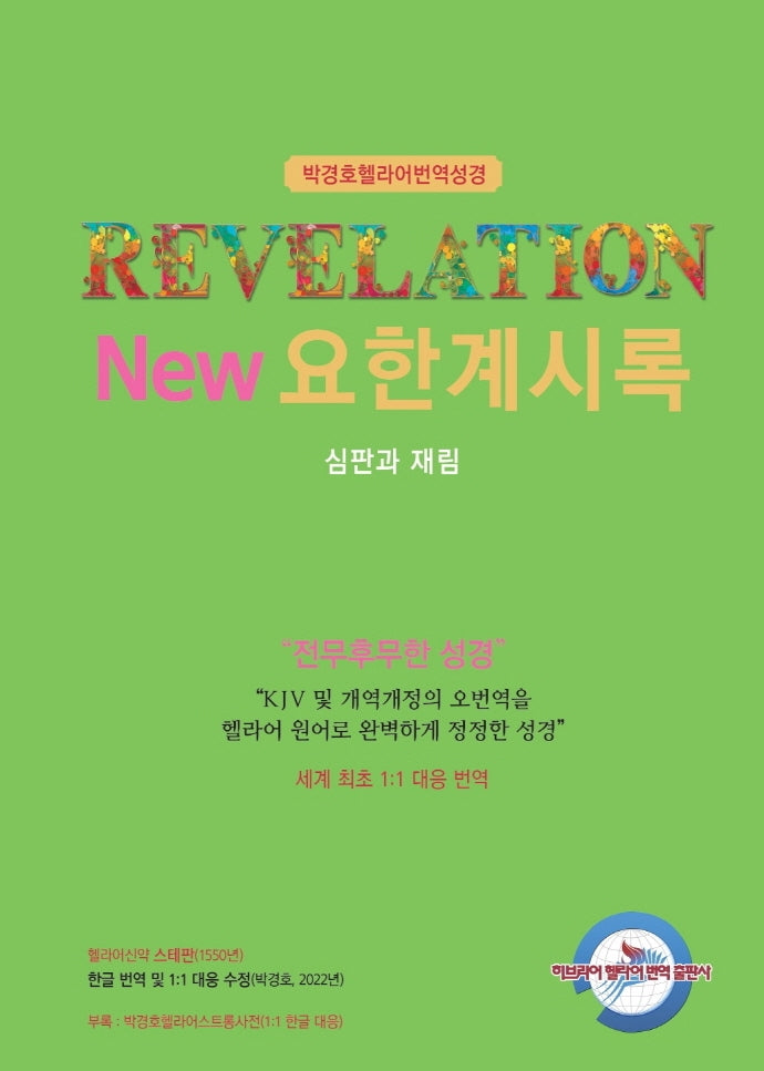 New 요한계시록: 심판과 재림(개정판)(박경호 헬라어 번역성경)(양장본 Hardcover)