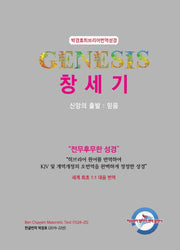 박경호 히브리어 번역 성경 창세기(개정판)(양장본 Hardcover)
