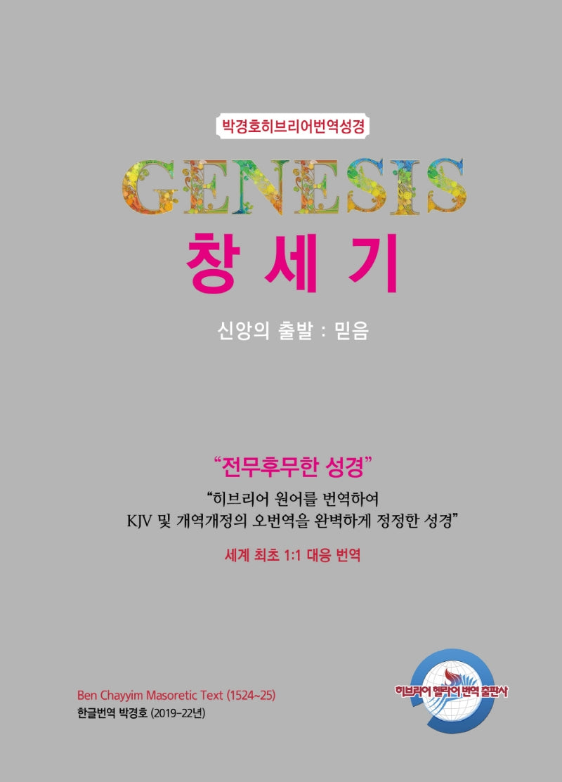 박경호 히브리어 번역 성경 창세기(개정판)(양장본 Hardcover)