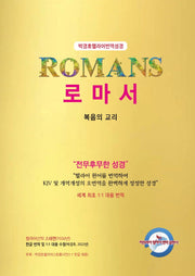 박경호 헬라어 번역 성경 로마서(개정판)(양장본 Hardcover)