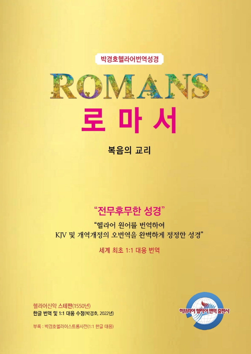 박경호 헬라어 번역 성경 로마서(개정판)(양장본 Hardcover)