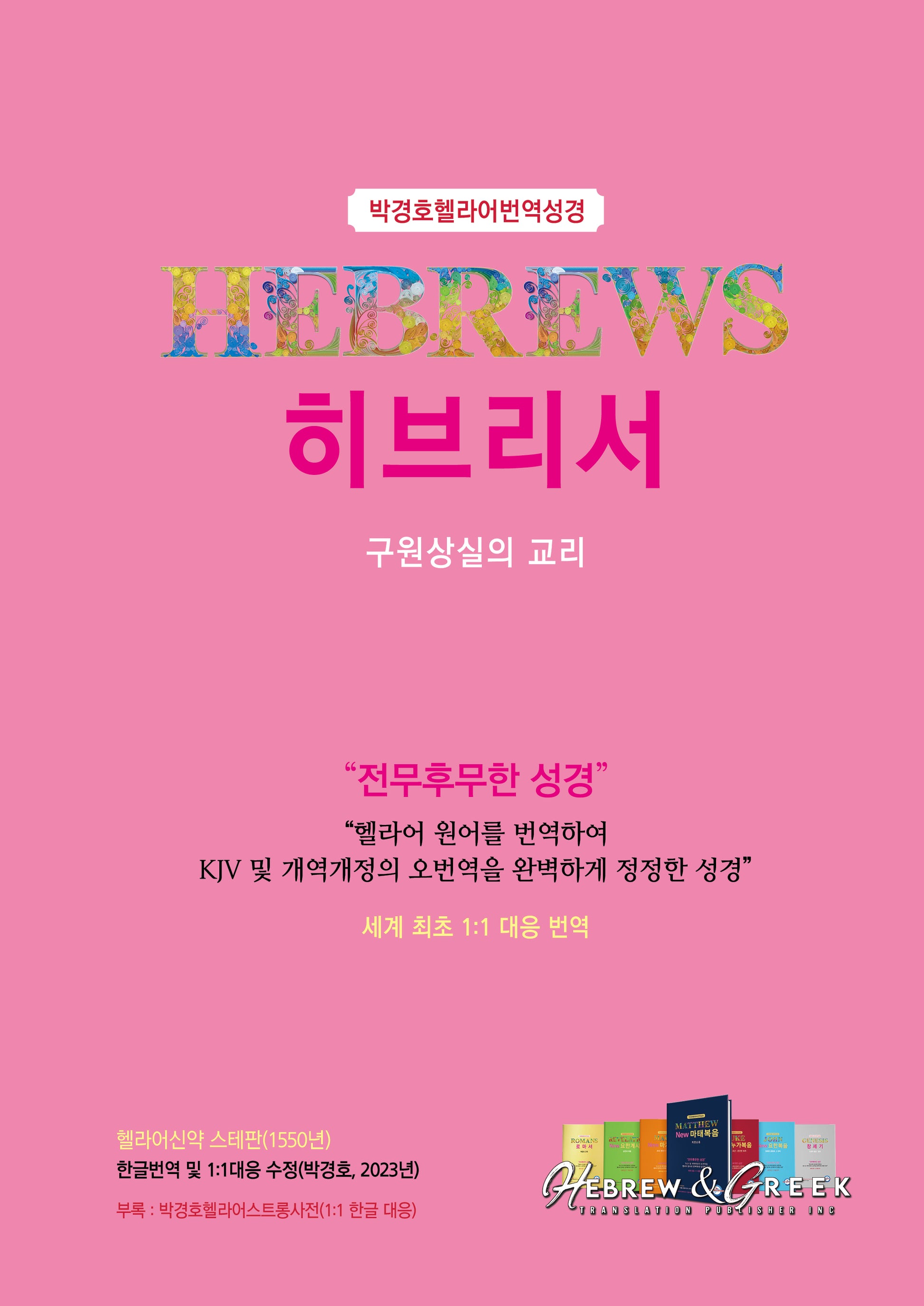 히브리서(박경호 헬라어 번역성경)