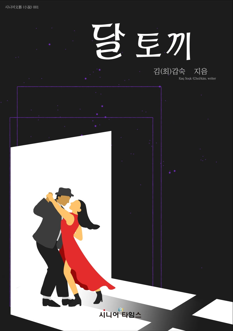 달토끼(시니어문예(소설) 1)