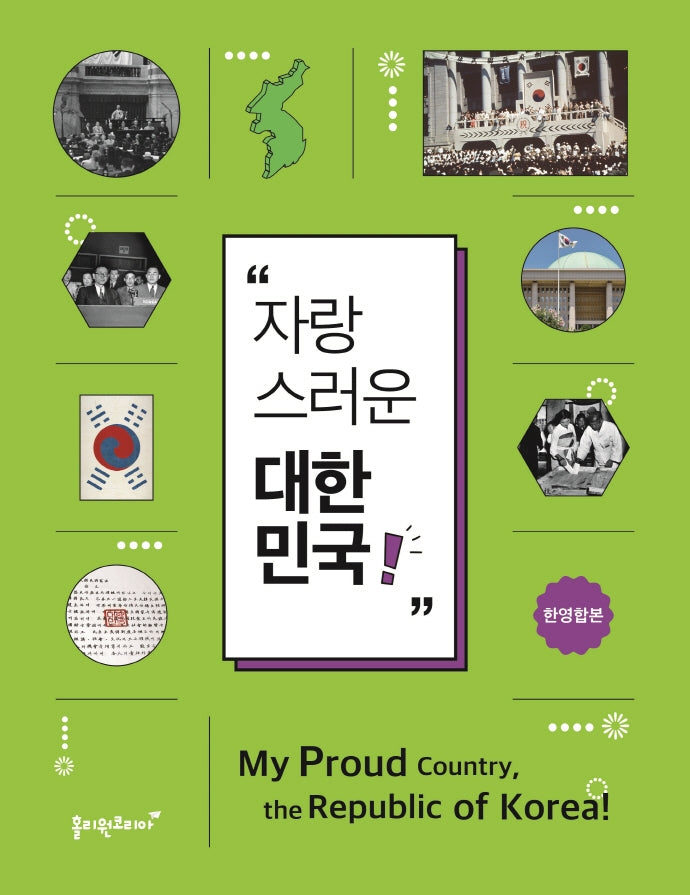 자랑스러운 대한민국!(My Proud Country, the Republic of Korea!)(개정증보판 3판)