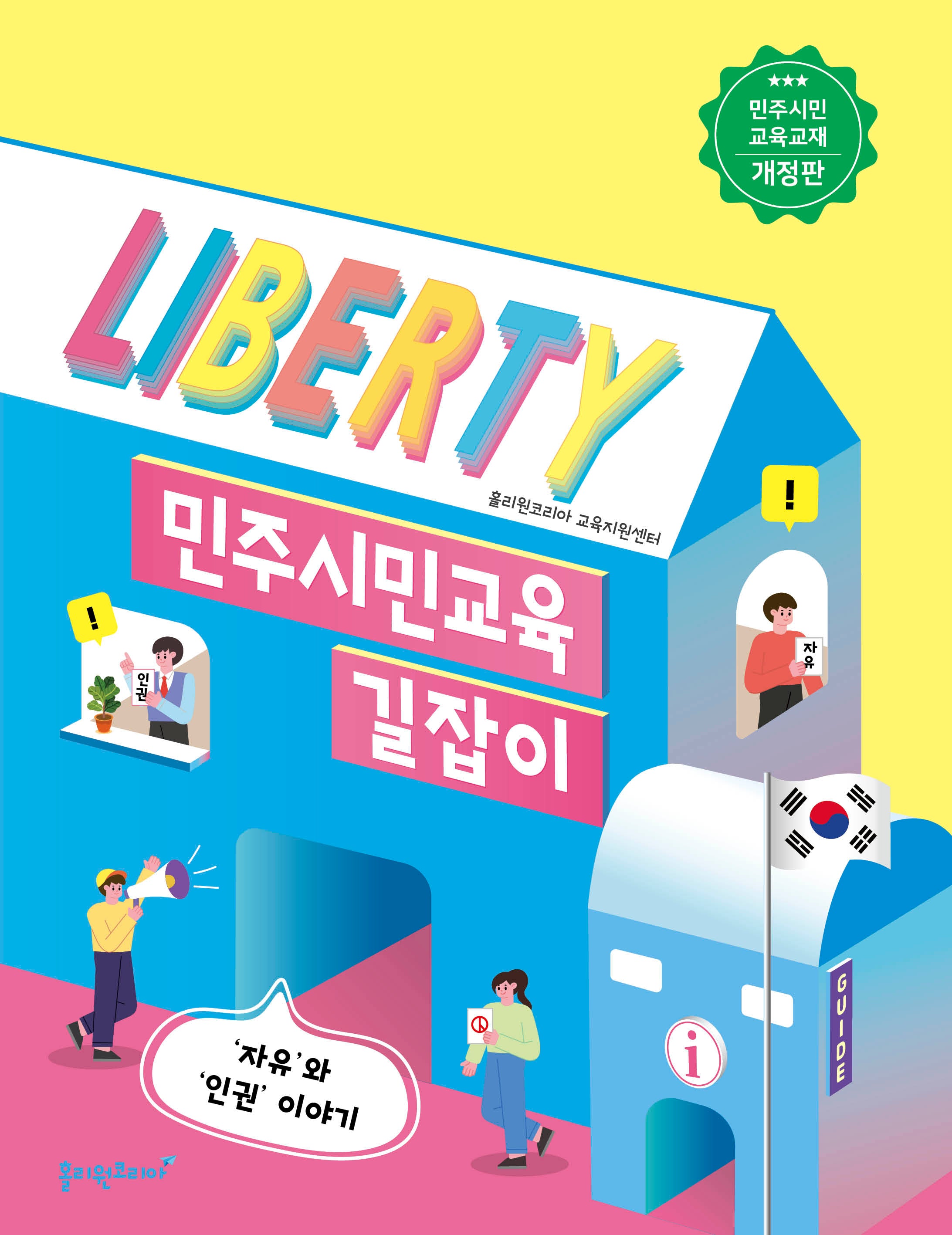 민주시민교육 길잡이(개정판)