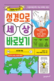 성경으로 세상 바로보기(조평세 박사의)