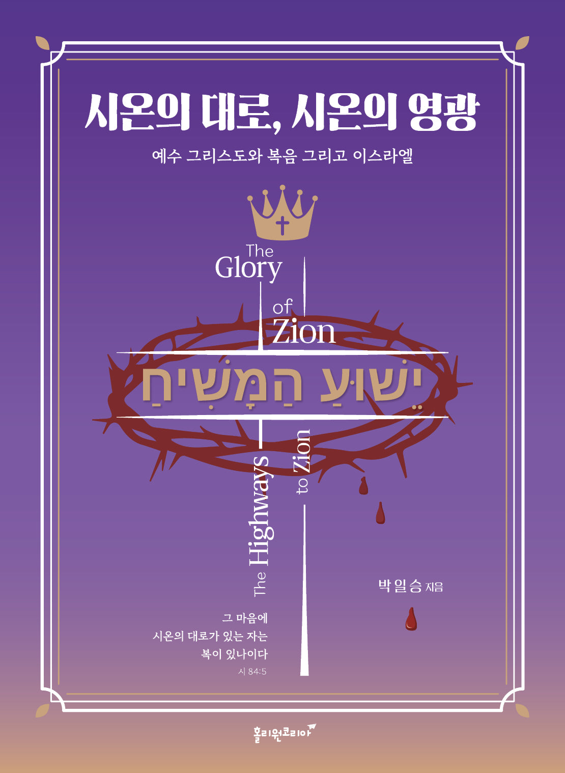 시온의 대로, 시온의 영광