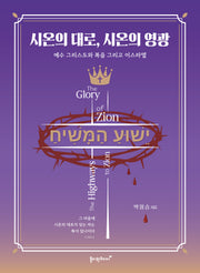 시온의 대로, 시온의 영광