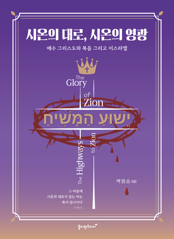 시온의 대로, 시온의 영광