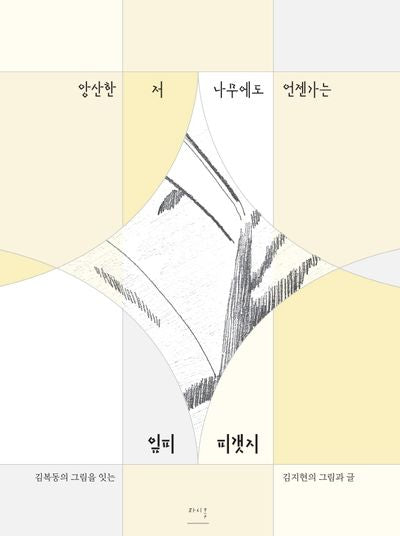 앙산한 저 나무에도 언젠가는 잎피 피갯지(반양장)