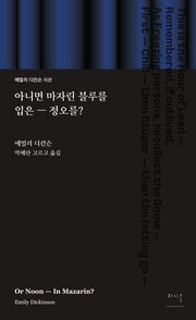아니면 마자린 블루를 입은 - 정오를?