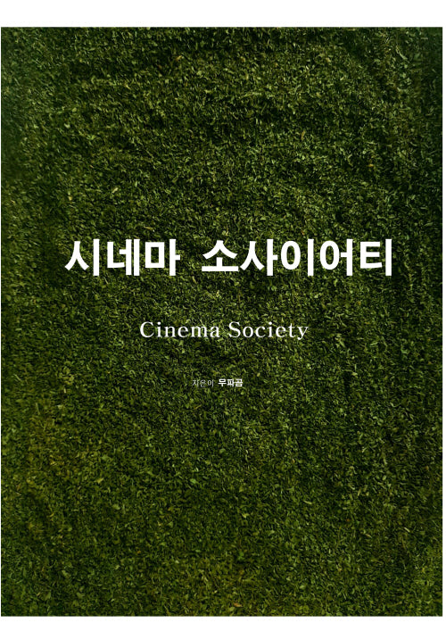 시네마 소사이어티