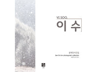 이수