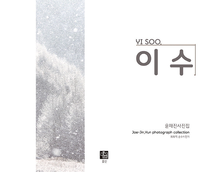 이수