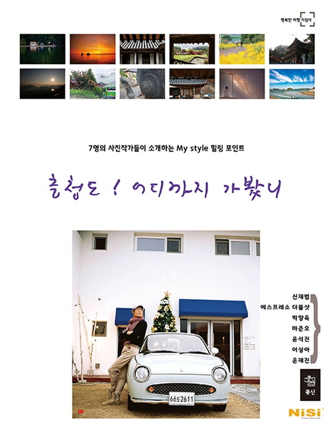 충청도! 어디까지 가봤니(11판)(힝복한 여행 지침서)