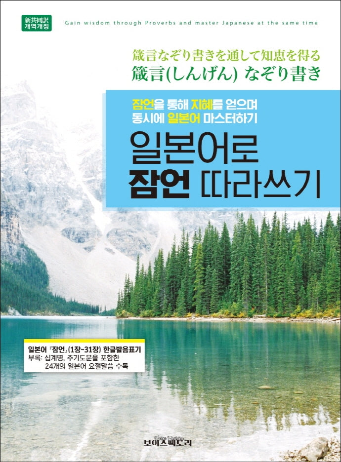 일본어로 잠언 따라쓰기(개역개정판)