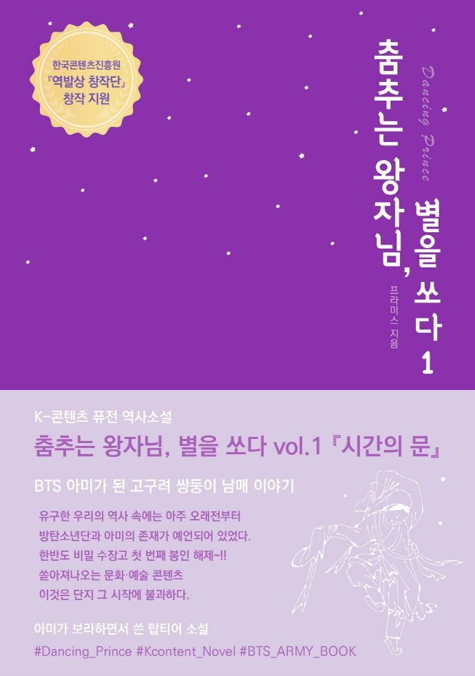 춤추는 왕자님, 별을 쏘다 1: 시간의 문