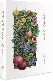 성경 속의 식물들