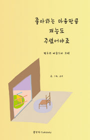 좋아하는 마음만큼 재능도 주셨어야죠