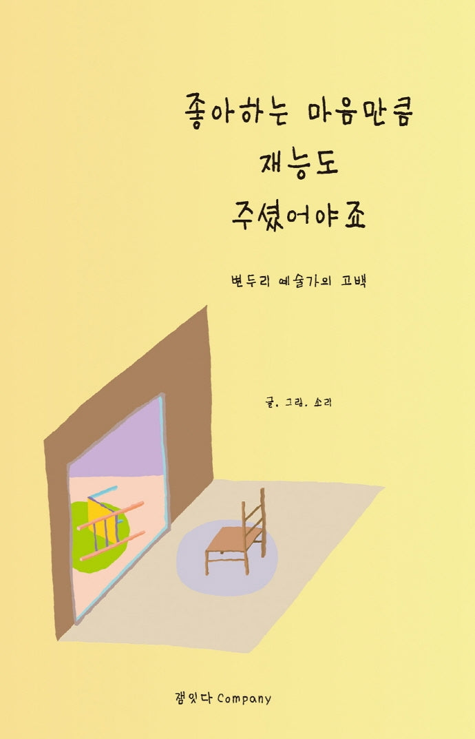 좋아하는 마음만큼 재능도 주셨어야죠