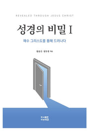 성경의 비밀 1(개정판)
