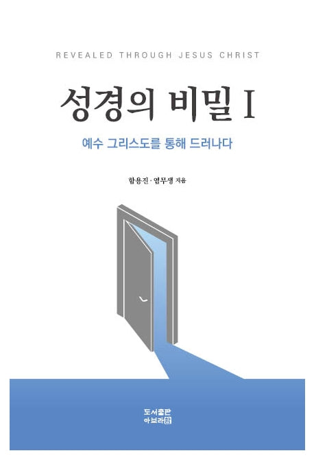 성경의 비밀 1(개정판)