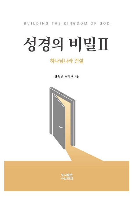 성경의 비밀 2