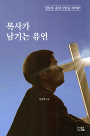 목사가 남기는 유언