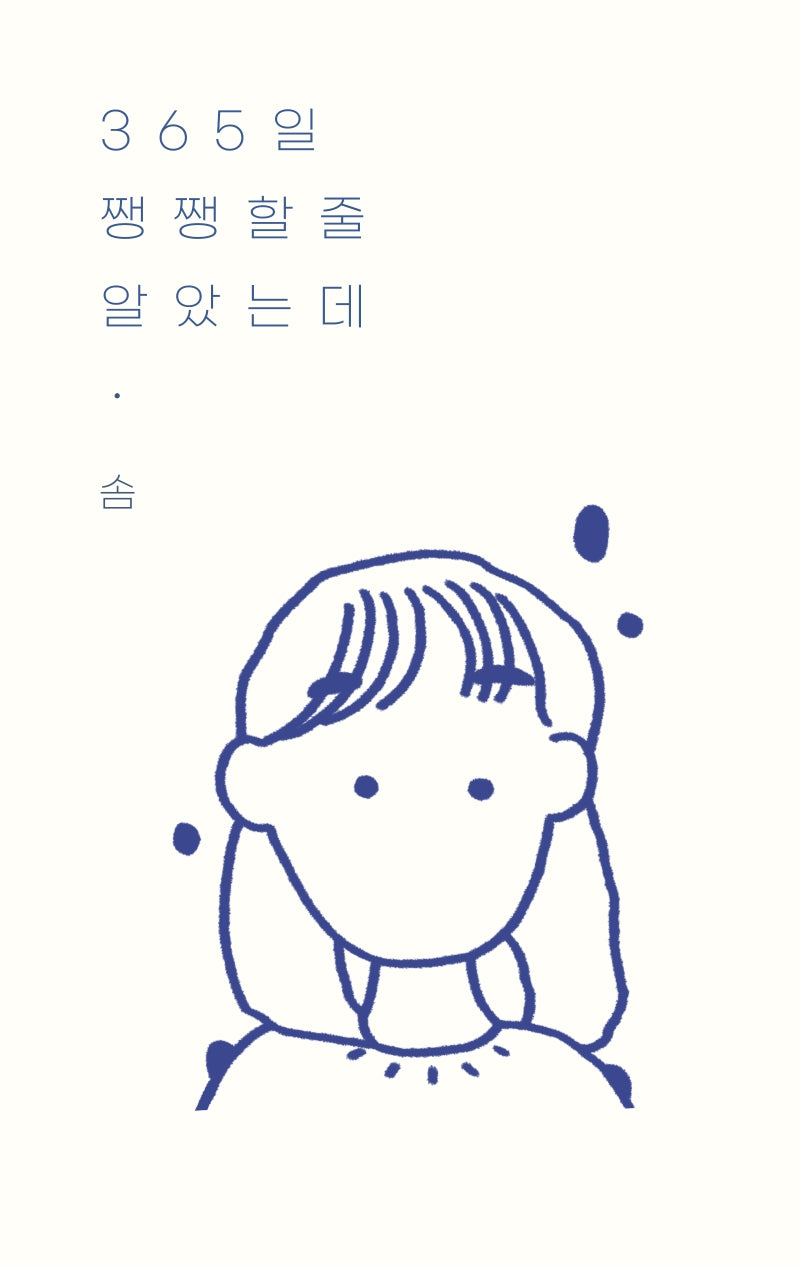 365일 쨍쨍할 줄 알았는데