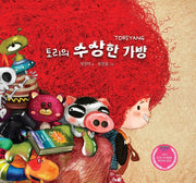토리의 수상한 가방(양장본 Hardcover)