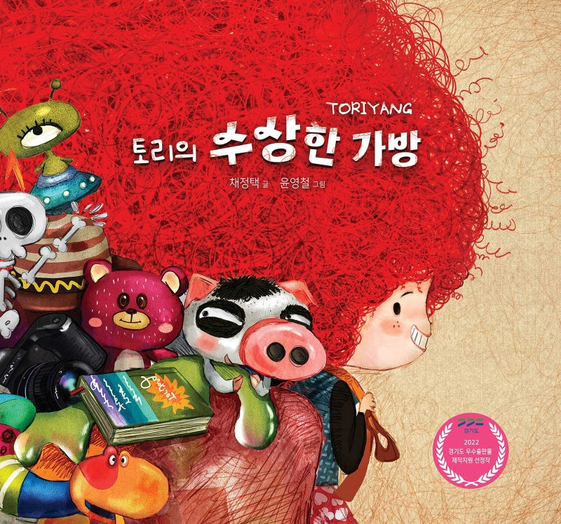 토리의 수상한 가방(양장본 Hardcover)